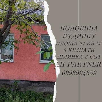Продам полвину будинку. Р-н Лелеківка. Окремий двір