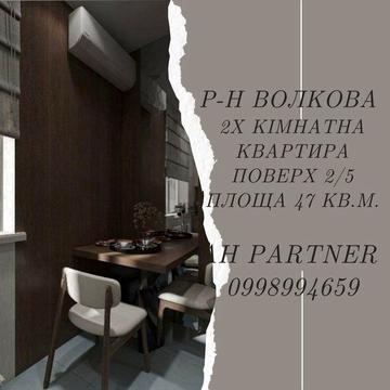 Продам 2х кімнатну квартиру. р-н Волкова