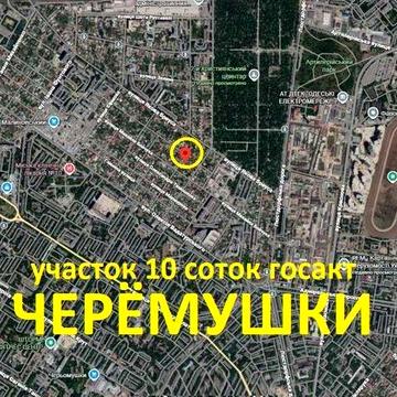 Продам отличный фасадный участок 10 соток госакт/ дом под реконструкцию/ Черёмушки