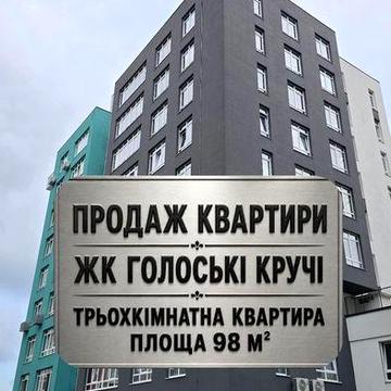 Продаж 3-кімнатної квартири, вул. Під Голоском, Львів ЖК Голоські Кручі