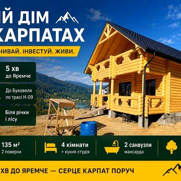 Шале в Карпатах поруч з Ворохтою: будинок з бруса 135 м², 7 соток, свердловина, місце під баню