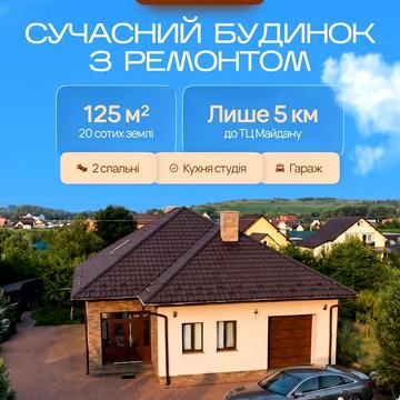 Продається  Будинок 125 м² з ремонтом | 20 соток | гараж | 5 км до ТЦ Майдан