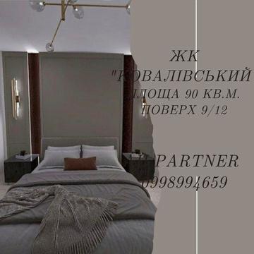 Продам 3х кімнатну квартиру. ЖК "Ковалівський" ЖК "Ковалівський"