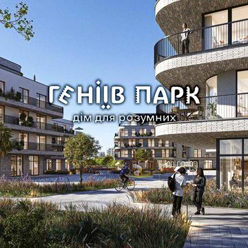 Перші квартири за акційною ціною ! ЖК Геніїв Парк ЖК Геніїв Парк