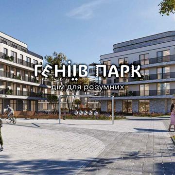 Старт продажу квартир у ЖК «Геніїв Парк» | Від 1 000 $/м² ЖК Геніїв Парк