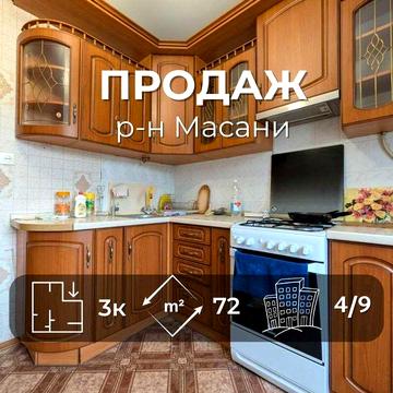 3 кімнатна квартира 71,5 м², 4 поверх, Масани RD