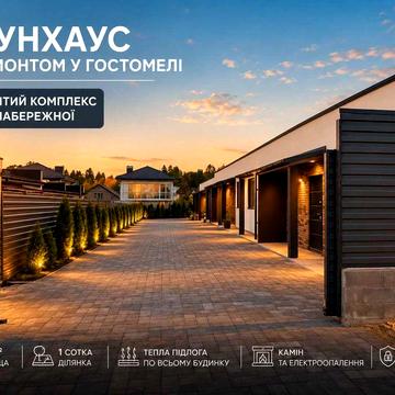 Таунхаус з ремонтом у Гостомелі | Закритий комплекс | Біля набережної