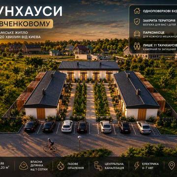 Таунхауси в Шевченковому | Закритий комплекс | єОселя | Від 850 $/м²