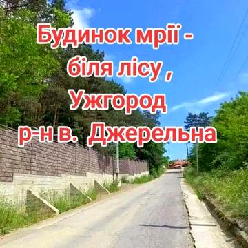 Будинок серед природи,  р-н вул  Джерельна