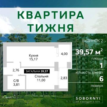Квартира  біля ПАРКУ 1-кімнатна 39,6 кв.м.  РОЗТЕРМІНУВАННЯ без здорожчання ЖК Sobornyi