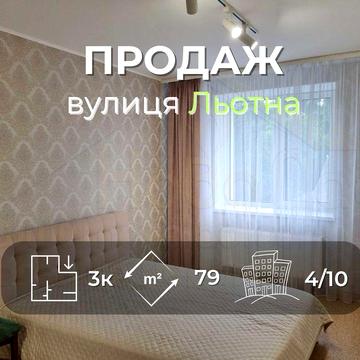 3 кімнатна квартира 79м2 в новобудові з ремонтом район вул. Льотна