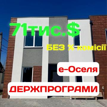Без % комісії Держпрограми Є-оселя ГАЗ Продаж 2 кімнатний ТАУНХАУС вул. Канівська Нові Петрівці Вишгород право власності ГАЗ