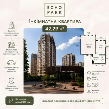 Остання квартира 42,29кв.м. 9пов. Заселення на осінь 2026р. ЖК Ехо парк