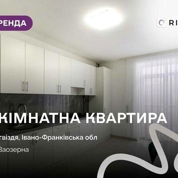 Оренда просторої затишної 1-кімнатної квартири у с. Загвіздя