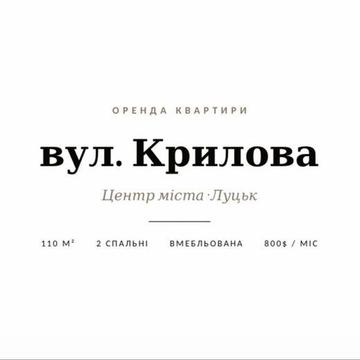 Довгострокова оренда квартири Луцьк