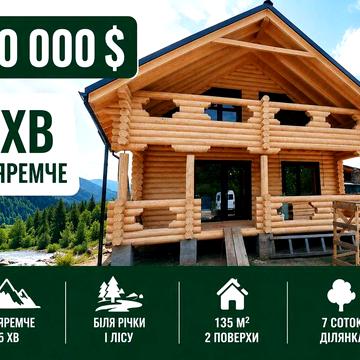 Котедж 135 м² біля Яремче і Буковеля, ліс, річка, Будинок готовий до заїзду | Під оренду