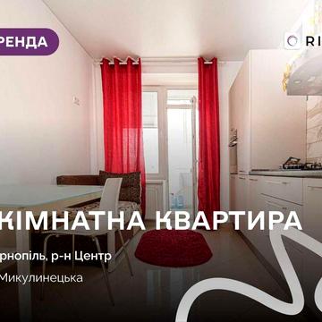 Світла 1-кімнатна квартира в районі центру.