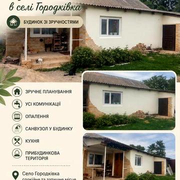 Продається будинок зі зручностями