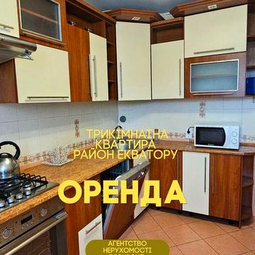 Оренда трикімнатної квартири. Район Екватор