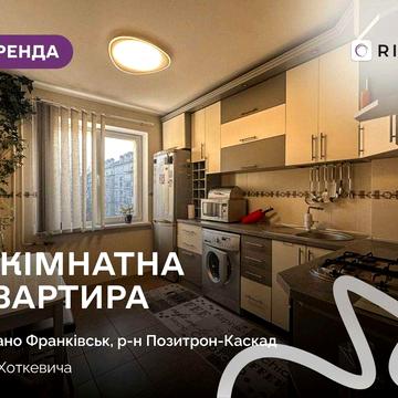 Здається 3-кімнатна квартира в районі Позитрон-Каскад за вул. Хоткевича-67