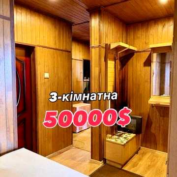 ! ПРОДАЖ 3кімнатної квартири!