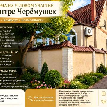 Два дома на угловом участке в самом центре Черёмушек!