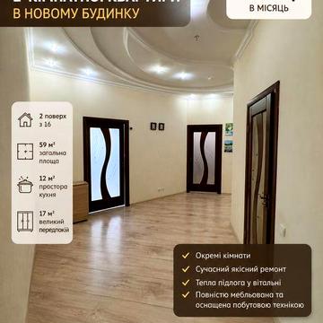 Оренда 2-х кімнатної квартири з сучасним ремонтом