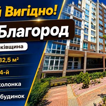 Продаж 1 кім кв ЖК Благород Крюківщина вул.Богуславська, Е -оселя ЖК Благород