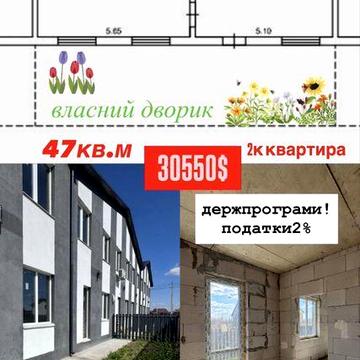 Продаж! 2к квартира з власним двориком! Держпрограми! Мінімальне оформлення! Гнатівка