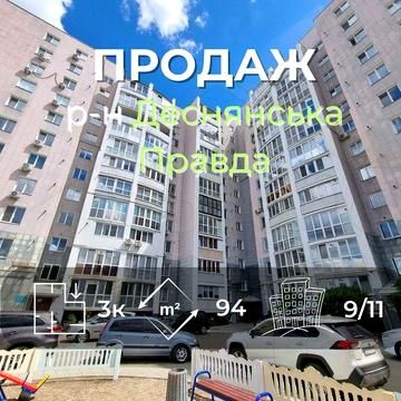 3 кімнатна квартира 94м2 з автономкою район Деснянська правда