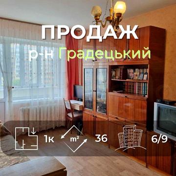 1 кімнатна квартира 36м2, 6/9 з частковим ремонтом район Градецький
