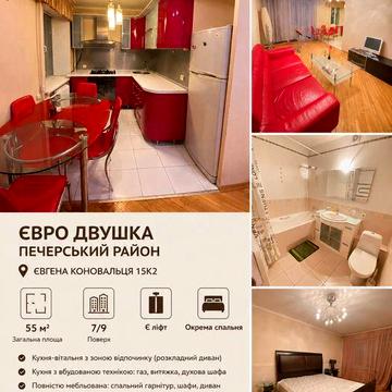 Без %%% 55м2  Продаж євро двушка Є. Коновальца 15К2 Печерськ Центр Лабораторний Антоновича Арсенальна