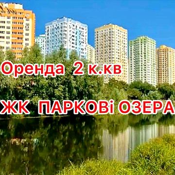 Оренда 2 к квартири в ЖК Паркові Озера лівий берег ст м Дарниця