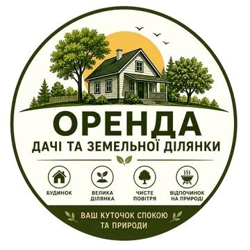 Оренда дачі з земельною ділянкою