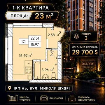 Продаж 1-кімнатної квартири в ЖК «Фаворит Преміум» | Ірпінь ЖК Фаворит Преміум