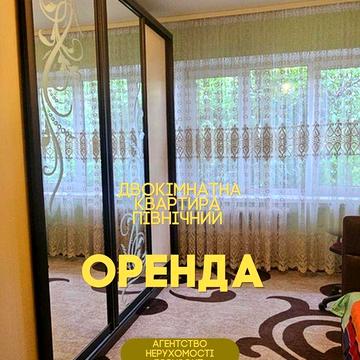 Оренда двокімнатної квартири, Північний