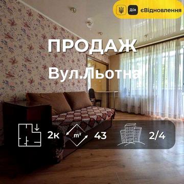 2-кімнатна квартира, 2-й поверх, вул. Льотна, ЄВідновлення RD