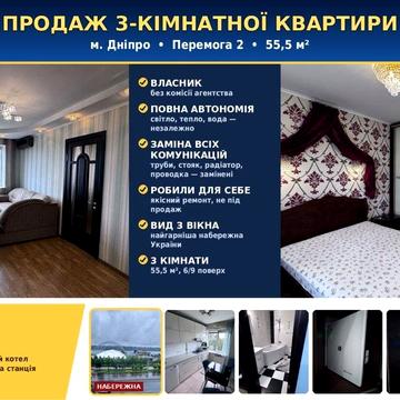 Продається 3-кімнатна квартира, 55.5 м² — м. Дніпро, Перемога 2  6/9 поверх. Повністю автономна квартира, меблі залишаються новому господарю.