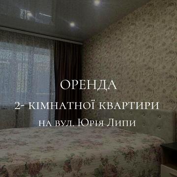 Оренда 2-кімнатної квартири на вул. Юрія Липи