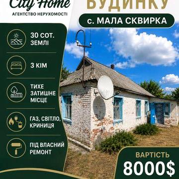 Продаж будинку с.Мала Сквирка