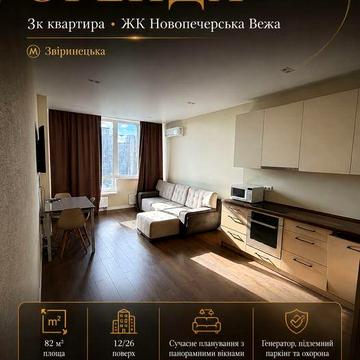 Оренда 3к квартири в ЖК Новопечерська Вежа
