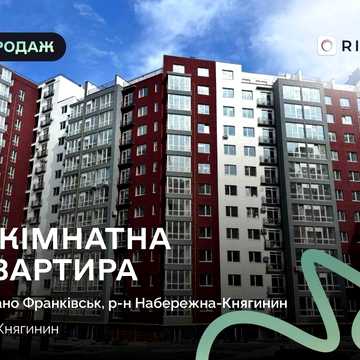 Продається простора 2-кімнатна квартира в сучасному житловому районі Княгинин, секція 26.