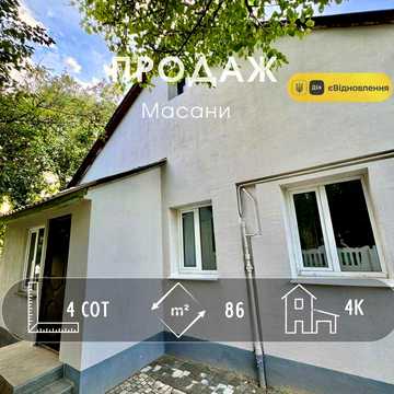 Комфортний будинок з новим ремонтом! (A11)