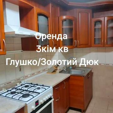Сдам 3х комн. Глушко/Дюк