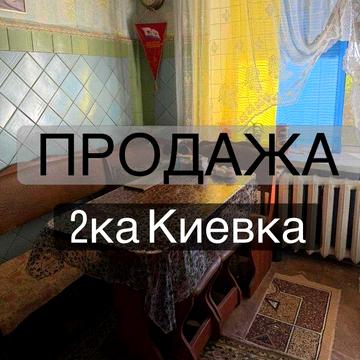 Продам 2х комнатную киевку на балке
