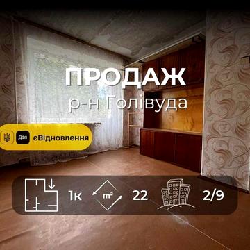 Продається 1на квартира 22м2, район Л.Лукяненка. LD