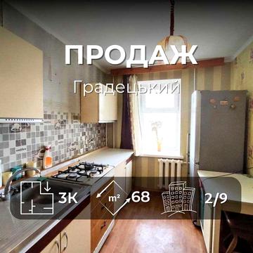 SZ, Простора 3-х кімнатна квартира в районі Градецького