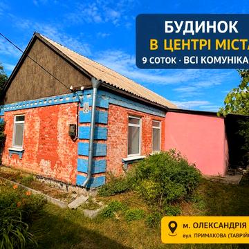 Будинок, 51 м.кв, дім, дім в Олександрії, центр, вул Примакова ( Таврійстка), вода -скважина, електро, газ, газ опалення, газ колонка, септик, 8 соток