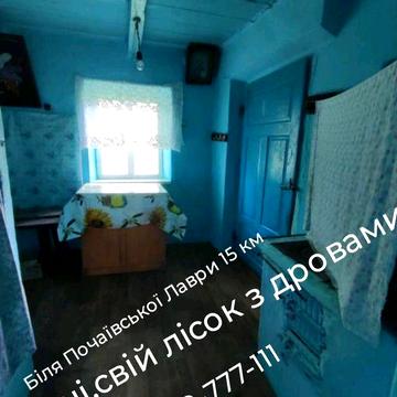 Обмін будинку біля Почаївської Лаври 15 ки