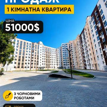 √ Продаж 1 кімнатної квартири з ЧОРНОВИМИ РОБОТАМИ